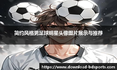 简约风格男足球明星头像图片展示与推荐