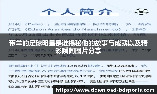 带羊的足球明星是谁揭秘他的故事与成就以及精彩瞬间图片分享