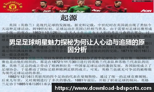 男足足球明星魅力探秘为何让人心动与追随的原因分析